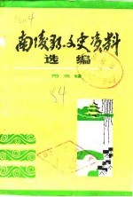 南陵县文史资料选编 第3辑