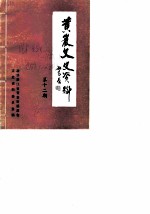 黄岩文史资料 第12辑