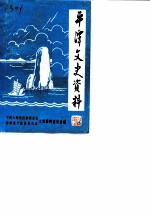 平潭文史资料 第2辑