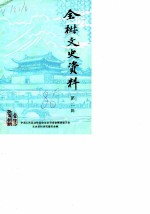 全椒文史资料 第2辑
