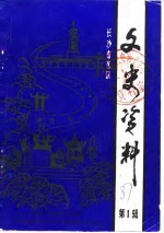 长沙市东区文史资料 第1辑