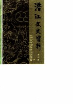 潜江文史资料 第2辑