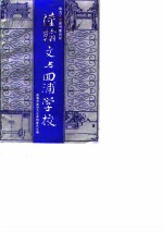 临海文史资料 第4辑 陆翰文与回浦学校