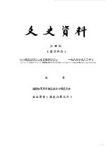 文史资料 第4辑 总第6辑
