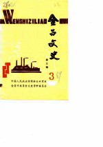 金昌文史 第3辑
