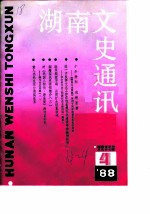 湖南文史通讯 1988年第4辑