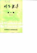 垓下沧桑 第1辑 1985