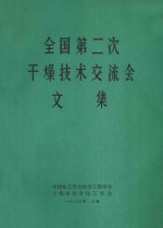 全国第二次干燥技术交流会文集