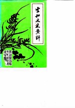 云和文史资料 第4辑