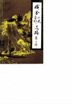 织金文史资料选编 第2辑