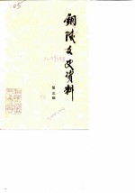 铜陵文史资料 第3辑