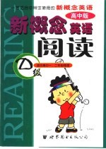新概念英语阅读 高中版