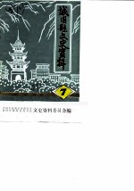 城固县文史资料 第7辑 城固县乡风民谷