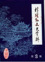 梓潼文史资料 第3辑