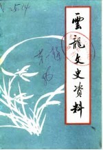 云龙文史资料 第1辑