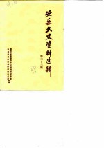 安岳文史资料选辑 第23辑