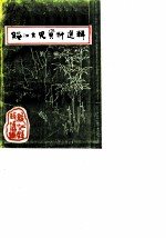 绥江文史资料选辑 第3辑