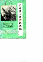 宝鸡县文史资料选辑 第4辑