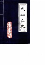 民和文史 第1辑
