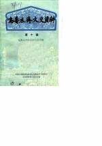 乌鲁木齐文史资料 第10辑 乌鲁木齐民族团结史专辑