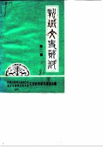 新城文史资料 第2辑