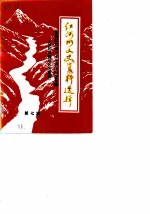 红河州文史资料选辑 第7辑 庆祝红河州三十年州庆纪念专辑 回顾红河地区的解放