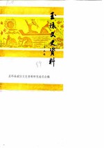玉环文史资料 第5辑