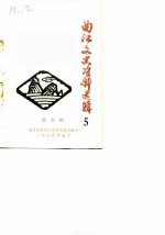 曲江文史资料选辑 第5辑