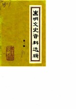 嵩明文史资料选辑 第2辑