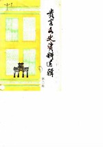 贵定文史资料选辑 第2辑