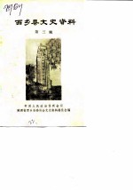 西乡县文史资料 第3辑