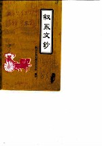 叙永文史资料选辑 叙永文钞
