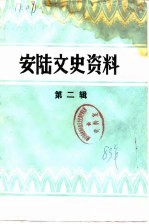安陆文史资料 第2辑