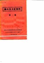 巍山县文史资料 第1辑