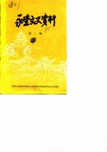 永登文史资料 第1辑