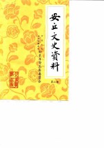 安丘文史资料 第6辑