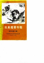 曲江文史 第16辑 抗美援朝专辑