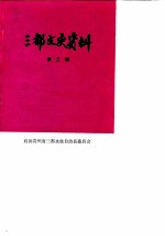 三都文史资料 第3辑