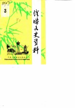澄城文史资料 第3辑