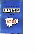文山壮族苗族自治州文史资料选辑 第4辑
