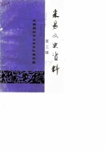 米易文史资料 第3辑