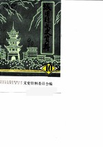 城固县文史资料 第10辑