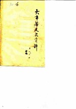 大丰县文史资料 第1-2辑