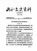 西和文史资料 第38辑