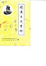 杨陵文史资料 第3辑