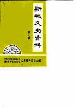 新城文史资料 第7辑