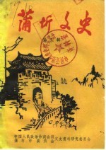 蒲圻文史 第3辑
