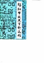 绵阳市文史资料选刊 第1辑