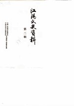 江阳文史资料 第2辑