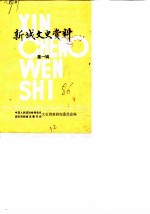 新城文史资料 第1辑
